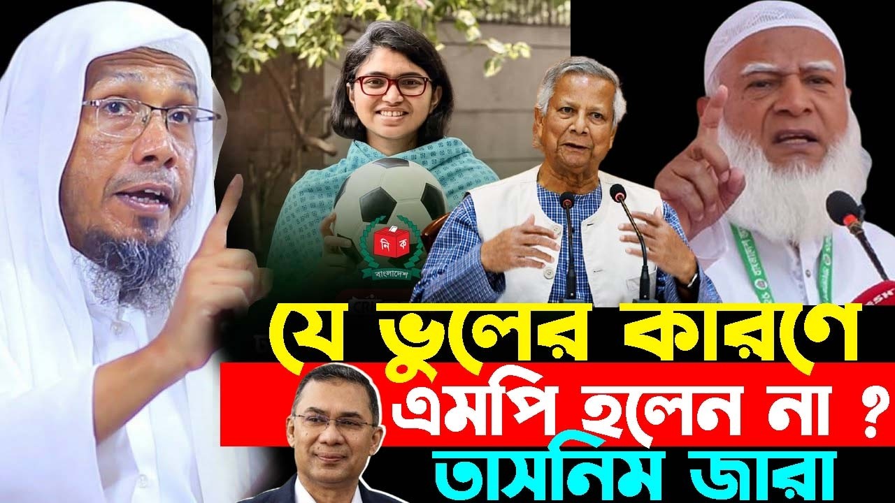 যে ভুলের কারণে তাসনিম জারা এমপি হলেন না ? 13/02/2026 afsari new waz || rafiqullah afsari waz 2026