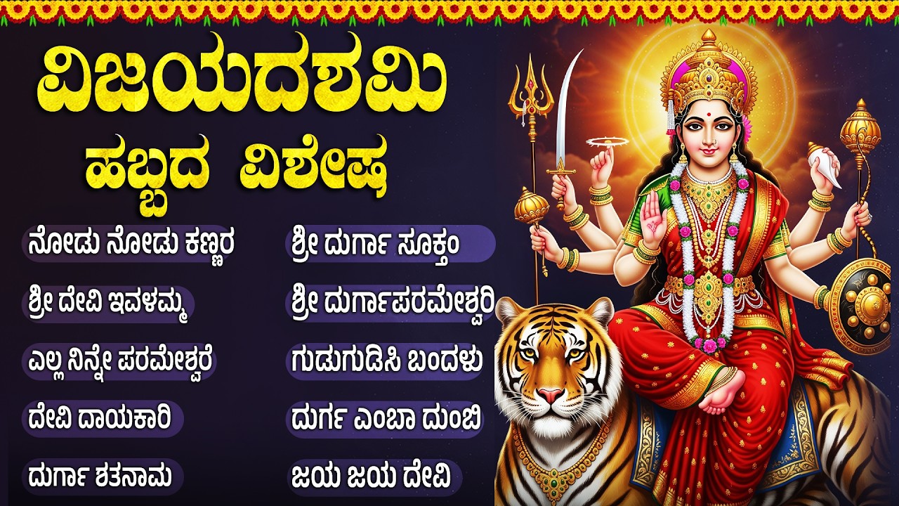 ವಿಜಯದಶಮಿ ವಿಶೇಷ ದುರ್ಗಾದೇವಿ ಭಕ್ತಿಗೀತೆಗಳು | Vijayadashami Special Durga Devi Kannada Bhakti Songs