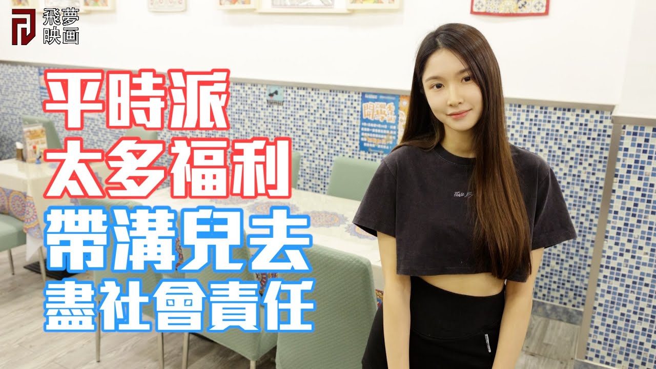 平時派太多福利，帶溝兒來這間餐廳盡一下社會責任【飛夢後現代生活】