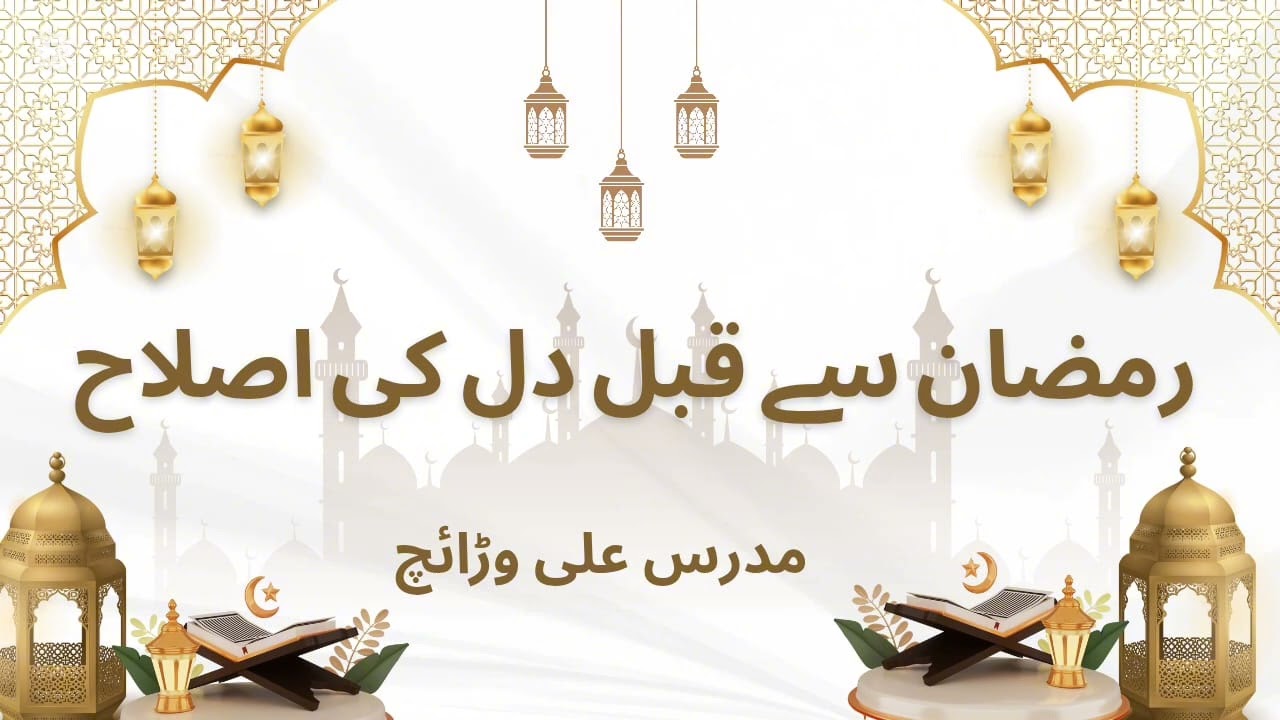 رمضان سے قبل دلوں کی اصلاح ، purification of the hearts before Ramazan 