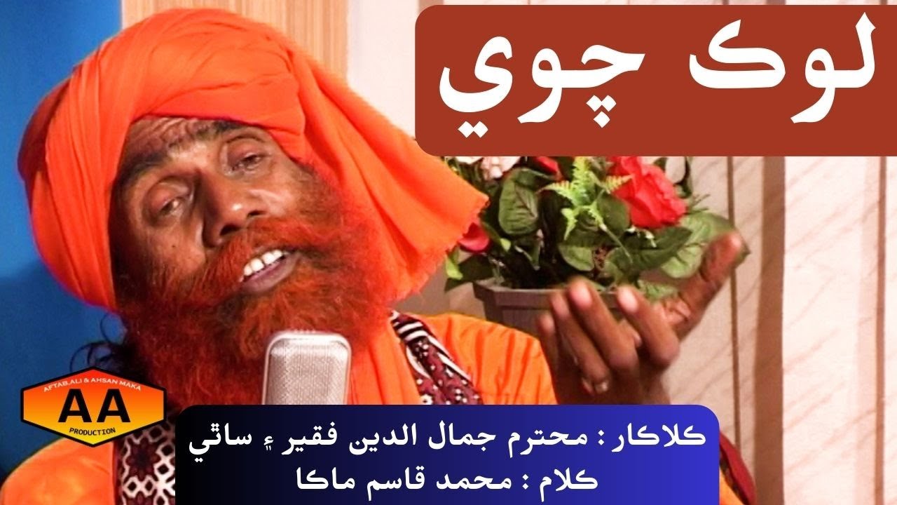 moonkhe loc chawe singer jamal din faqeer lyrics muhammad qasim maka AA | Sufi kalam