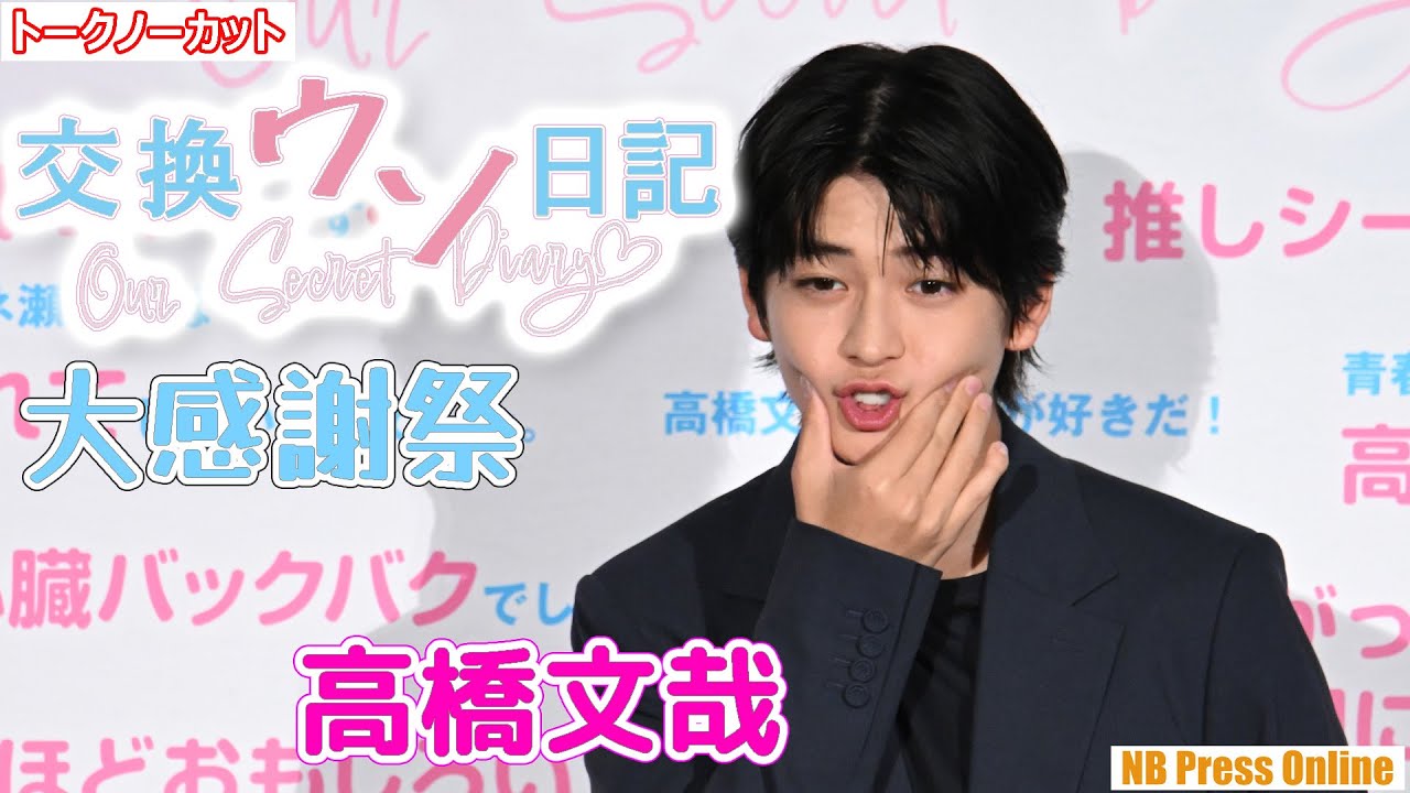 高橋文哉の“恥ずかしい秘密”！？映画『交換ウソ日記』大感謝祭舞台挨拶【トークノーカット】