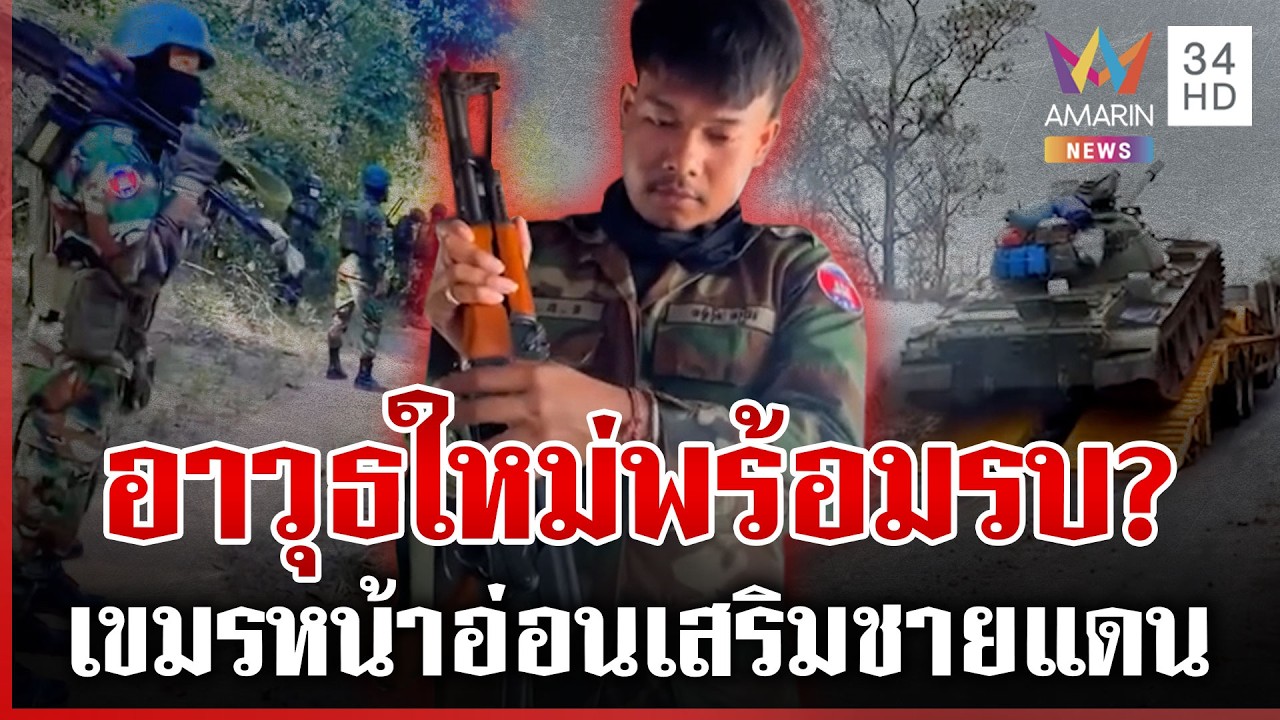 เขมรขนอาวุธใหม่เข้าชายแดน ทหารล็อต 4 ห้าวอยากลองของ | ทุบโต๊ะข่าว | 04/03/69