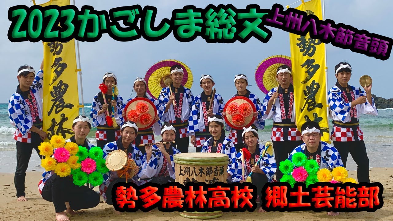 郷土芸能部　2023かごしま総文「上州八木節音頭」