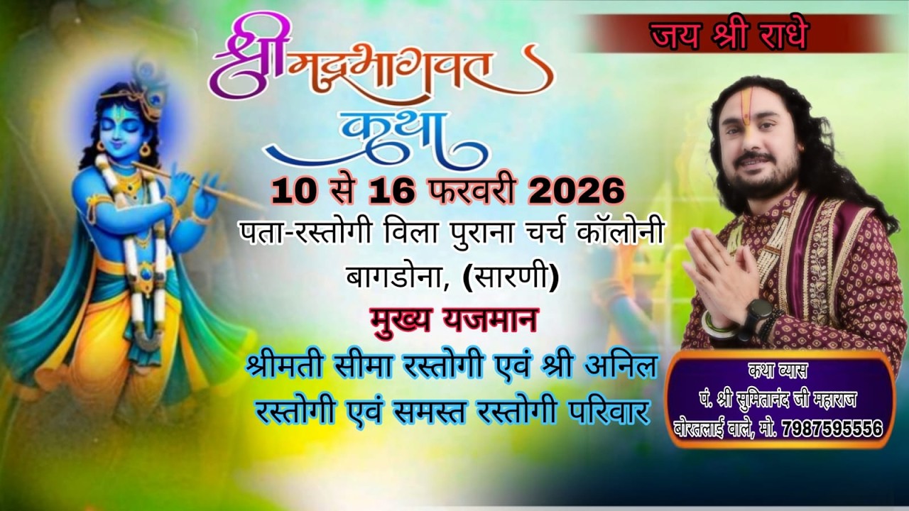 DAY 03 (सारणी) जिला बैतुल (म. प्र) से : कथा व्यास पं. श्री सुमित्तानंद जी महाराज बोरतलाई वाले