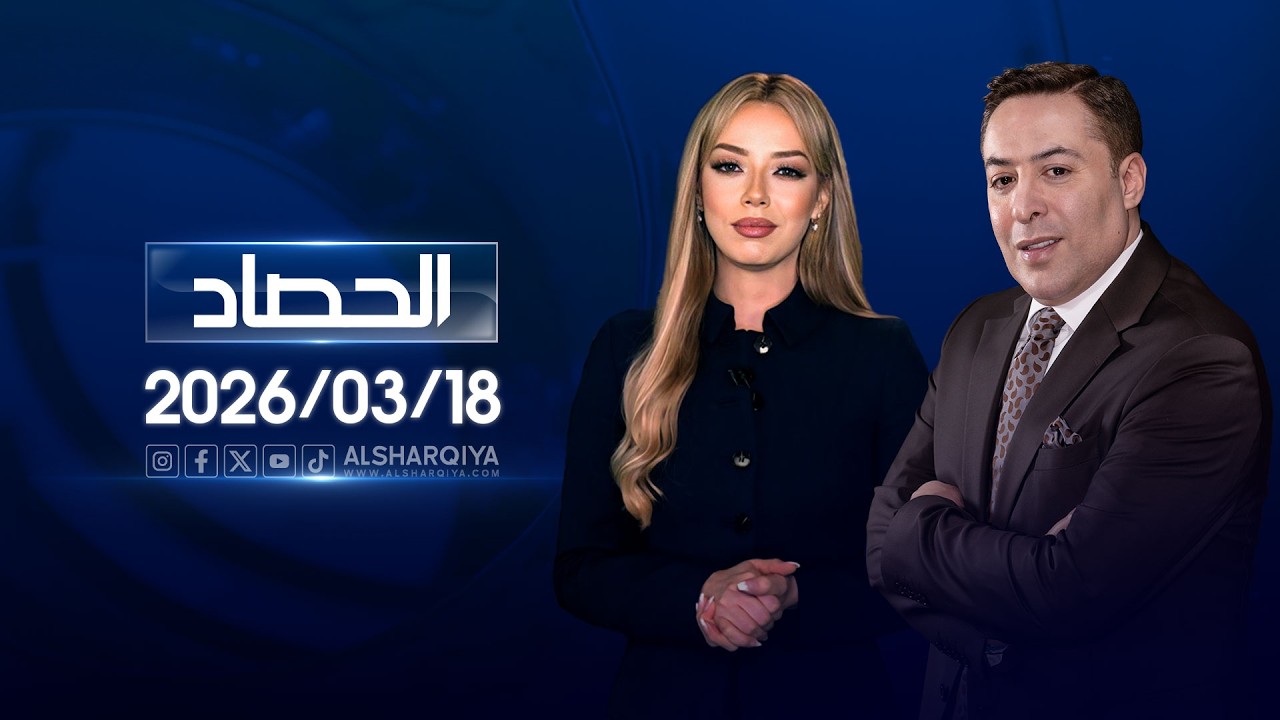 الحصاد الاخباري | 18-03-2026
