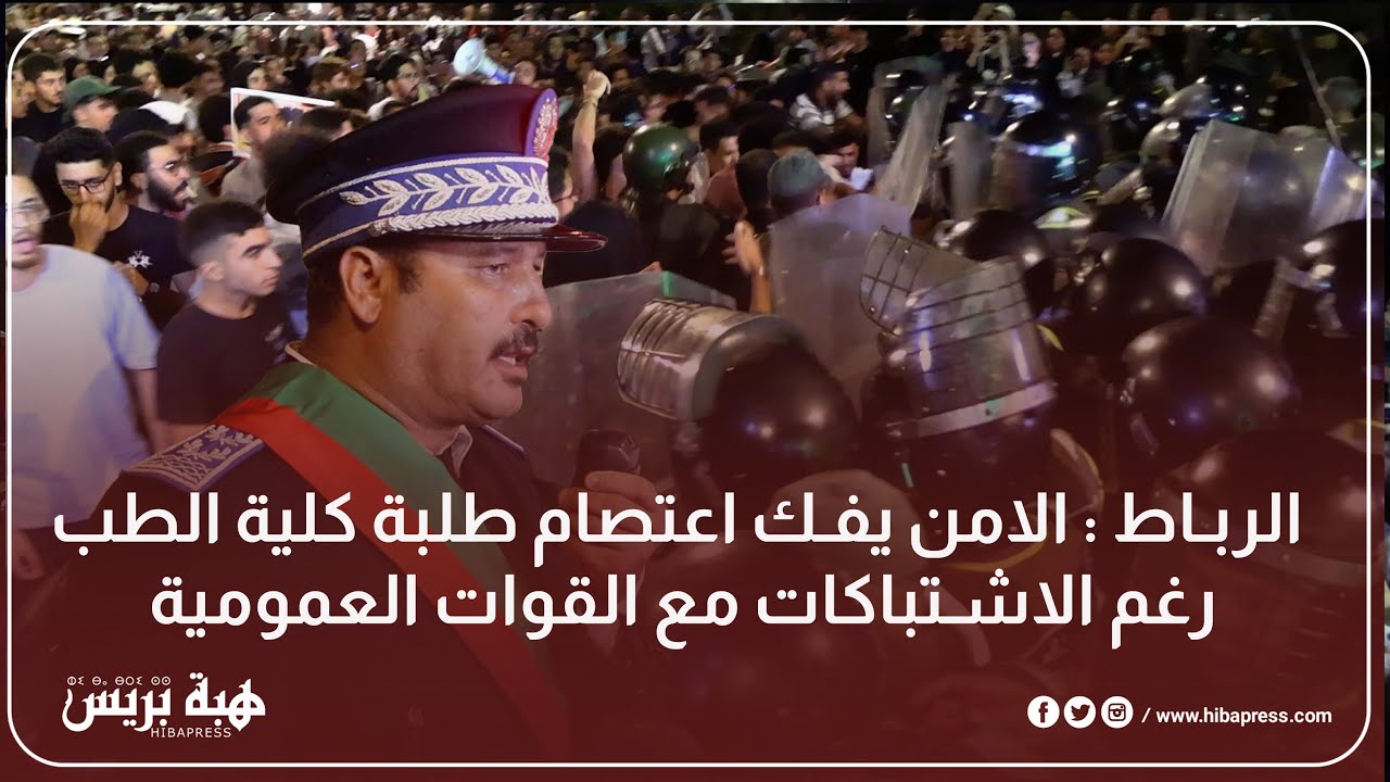 الرباط : الأمن يفك اعتصام طلبة كلية الطب