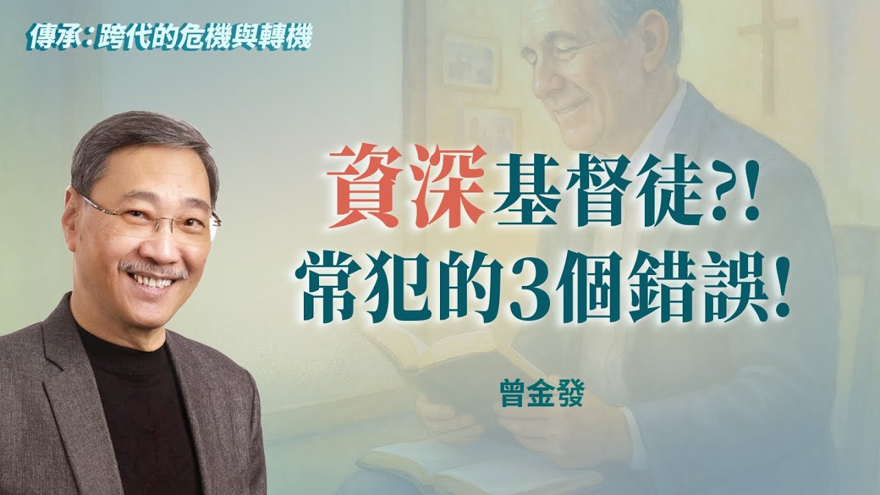 外表敬虔內心空虛？你把「這些」交給耶穌了嗎？｜曾金發《傳承的三大警誡》