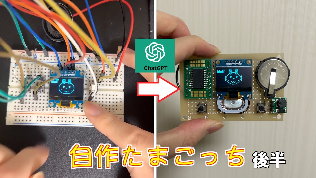 【電子工作】chatGPTを使ってたまごっちぽいものを作ろう！【後編】