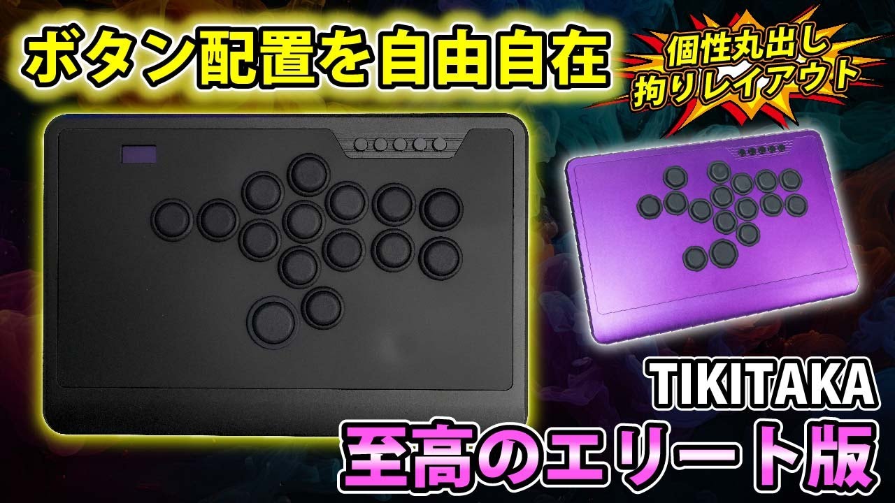 TIKITAKA渾身の最上位モデル!! セミオーダーも可能なレバーレスをレビューします。