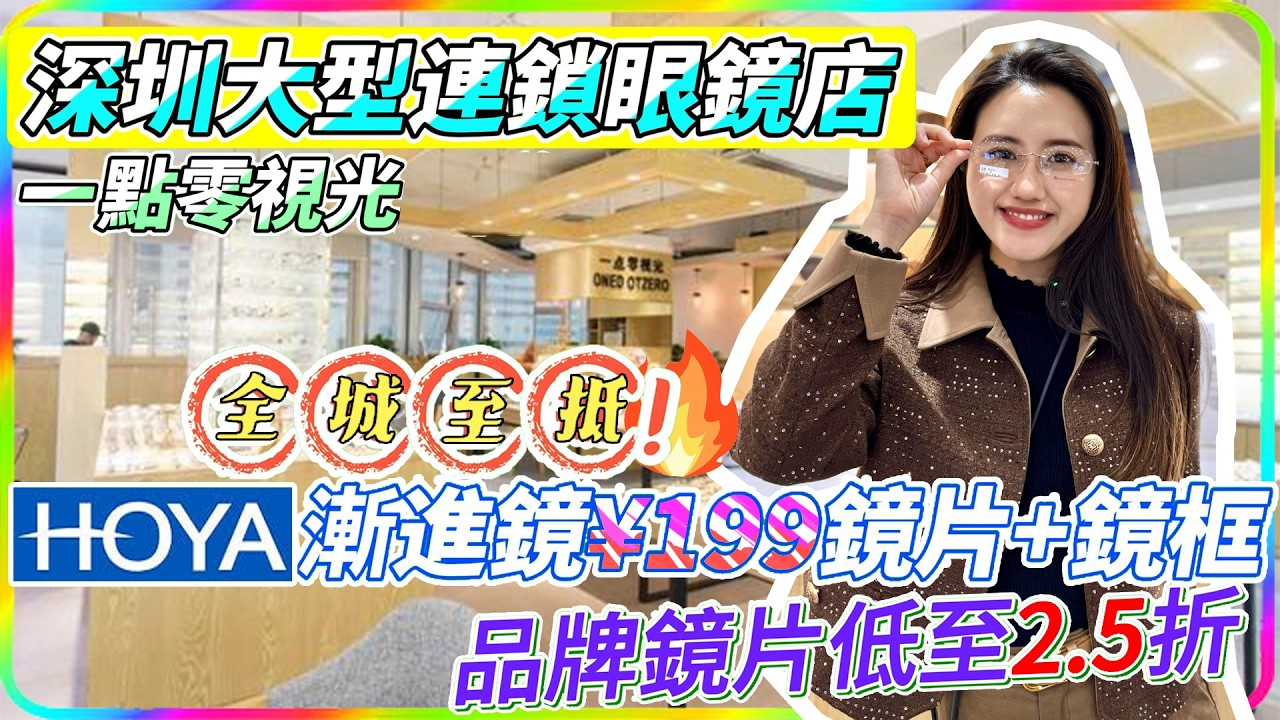 【DCC實測】初六啟市🧧 HOYA漸進鏡¥199鏡片連鏡框🔥 | 工廠價‼️¥68鏡片+鏡框｜送太陽眼鏡老花鏡｜工廠價👑高性價比｜蓮塘地鐵站｜明碼實價｜漸進鏡兒童防控｜進口鏡片2.5折｜漸進鏡片3折｜