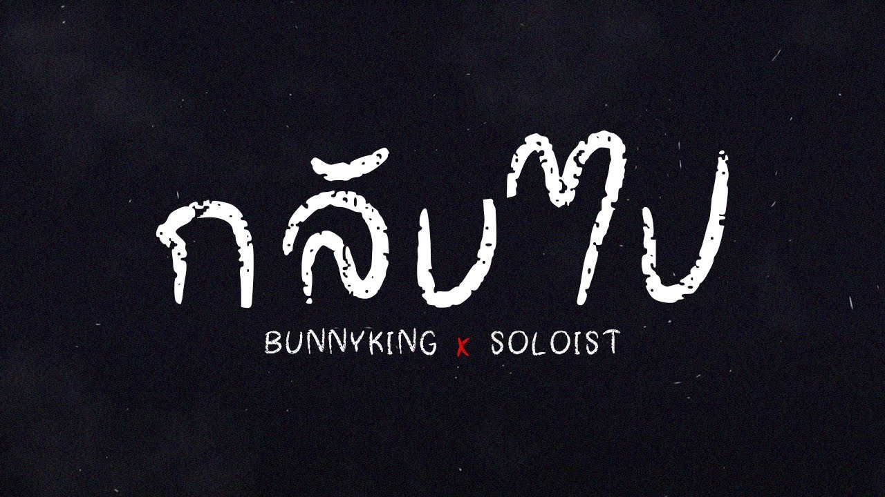 BUNNYKING x SOLOIST - กลับไป「Official Lyrics Video」