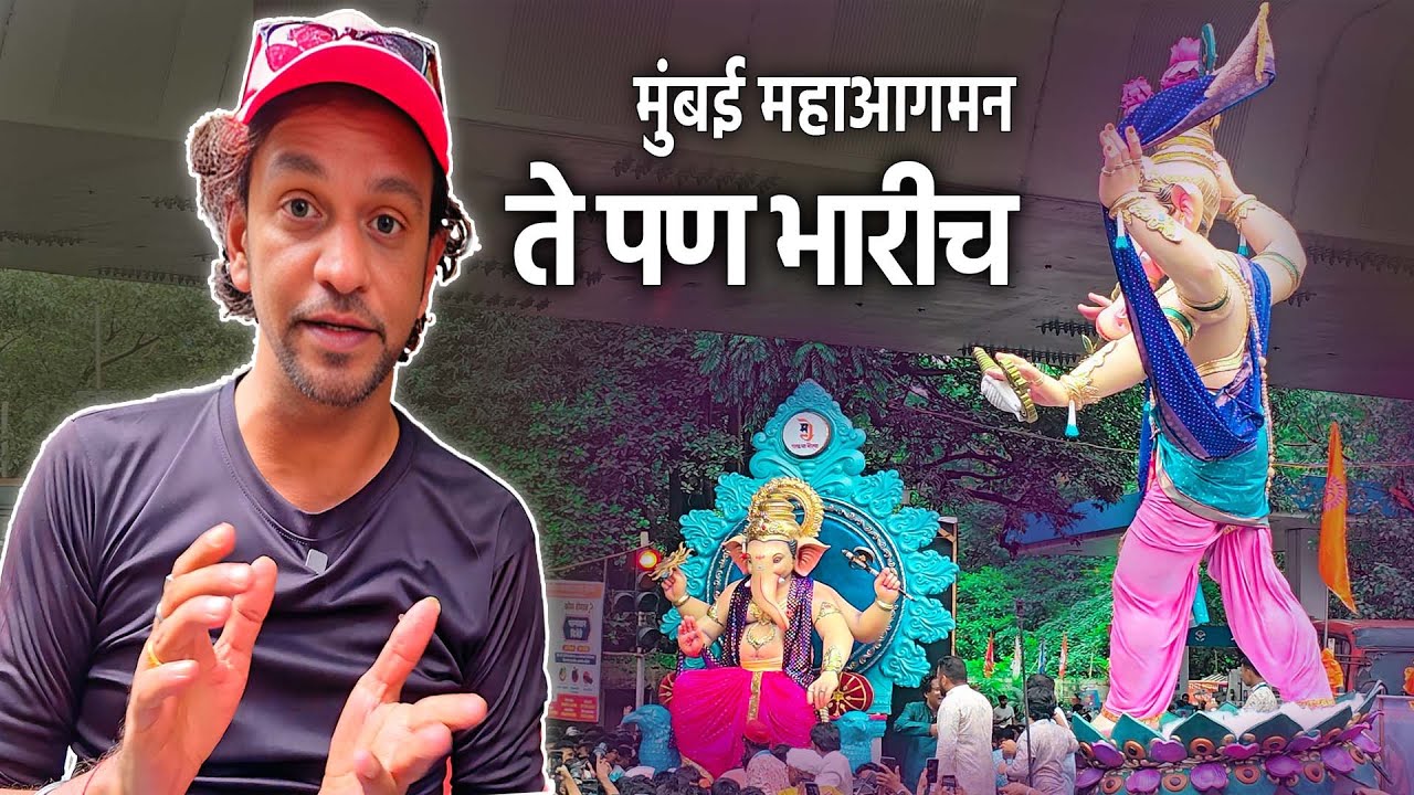 मुंबईमधल पहिलच गणपती बाप्पांच महाआगमन ते पण भारीच | Mumbai Ganpati Maha Aagman 2024
