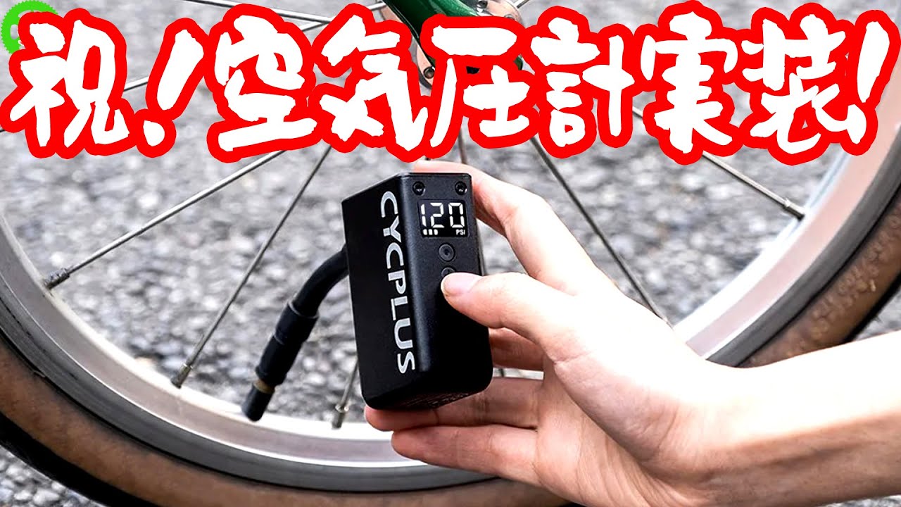 【ロードバイク】祝！空気圧計実装！・・・ありがとう！CYCPLUS！【AS2Pro/Max】