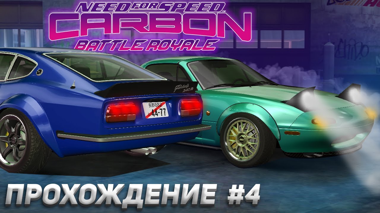 Три новых тачки! Прохождение Need For Speed: Carbon Battle Royale #4