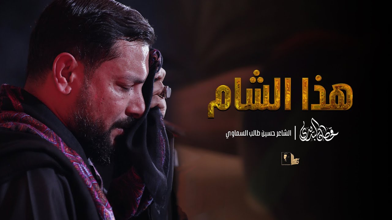 هذا الشام | قحطان البديري - 1445 هـ