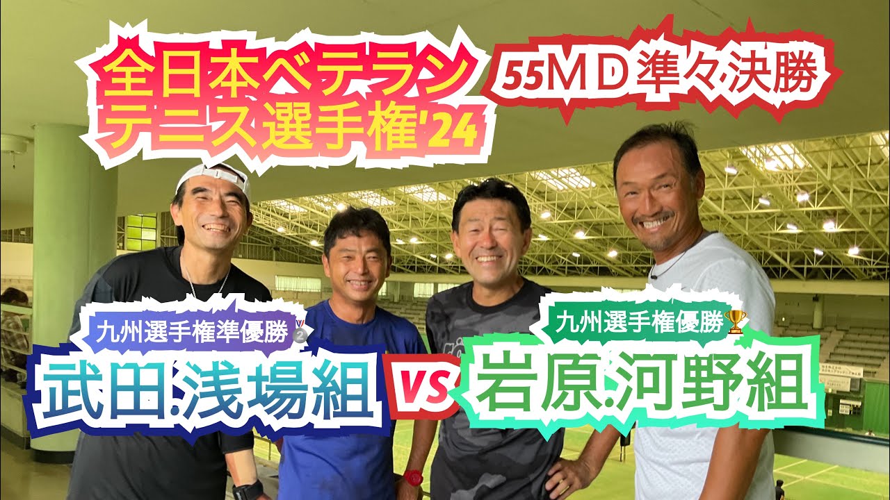 【テニス】2024年全日本ベテランテニス選手権55ＭＤ準々決勝武田浅場組VS岩原河野組#全日本ベテランテニス#男子ダブルス#博多の森