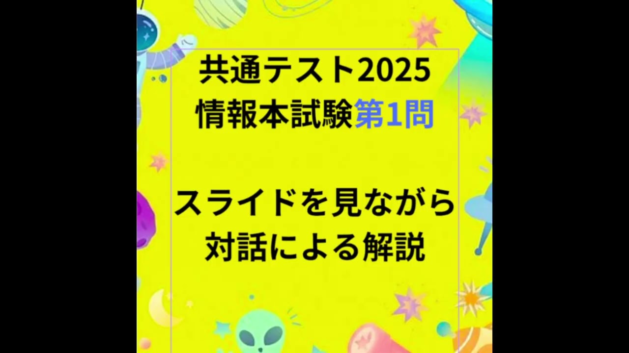 見て聴いて攻略 情報/本試/Q1/スライド&対話式解説
