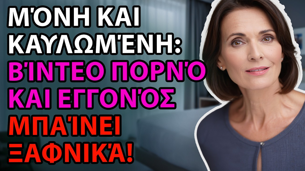Άργησα να παντρευτώ και βρήκα παρηγοριά σε βίντεο – ο ανιψιός μου είδε και έγινε χαμός
