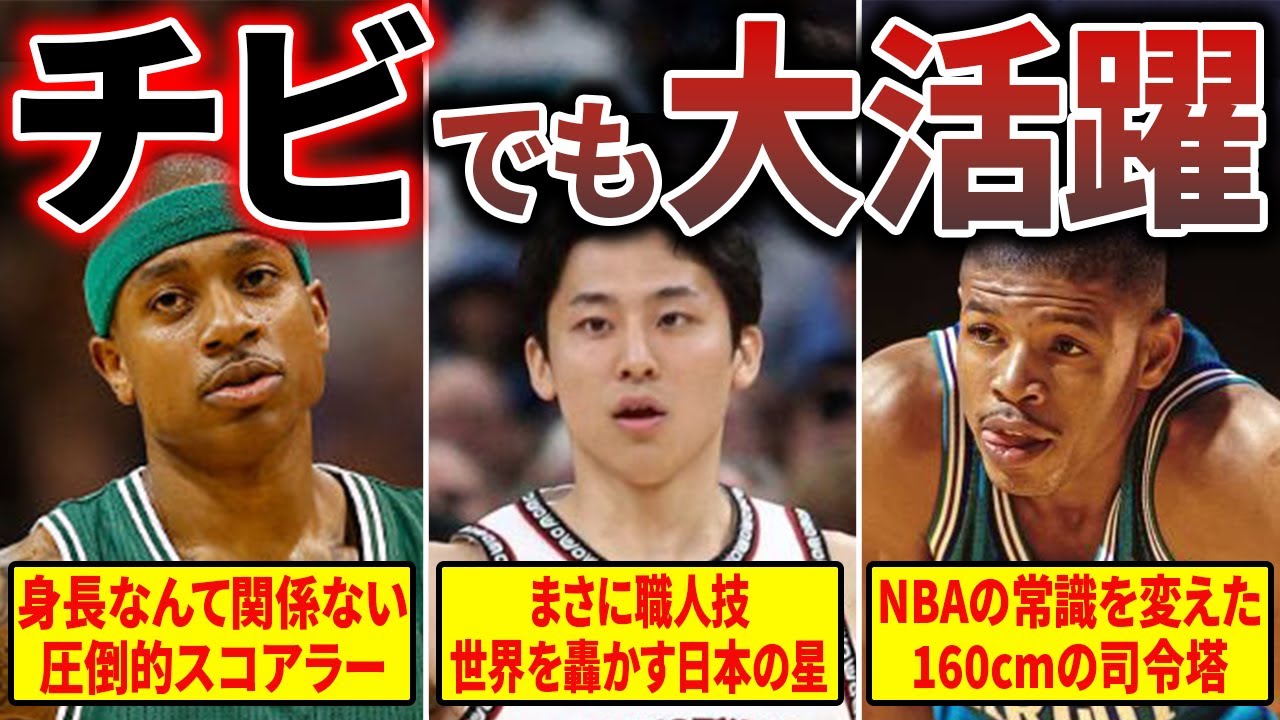 【身長160cm!?】低身長なのにNBAで大活躍した選手たち
