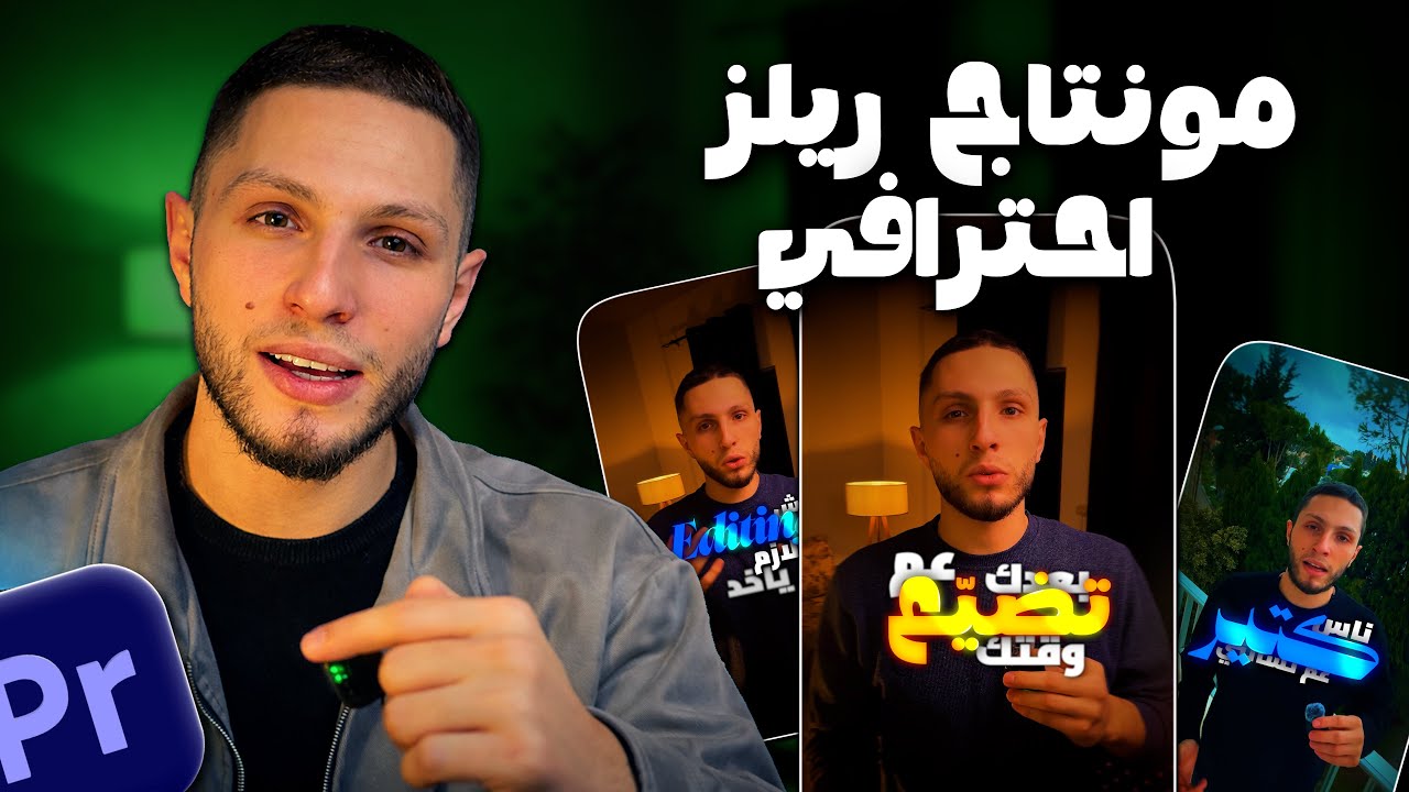 أسرع طريقة لعمل ريلز عالية الجودة | Premiere 2026