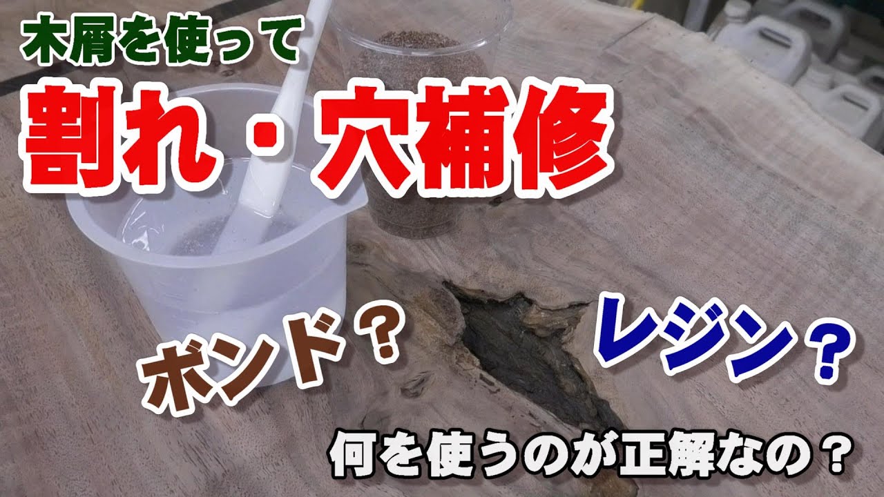【クラロウォールナット】割れ・虫穴・節穴の補修作業