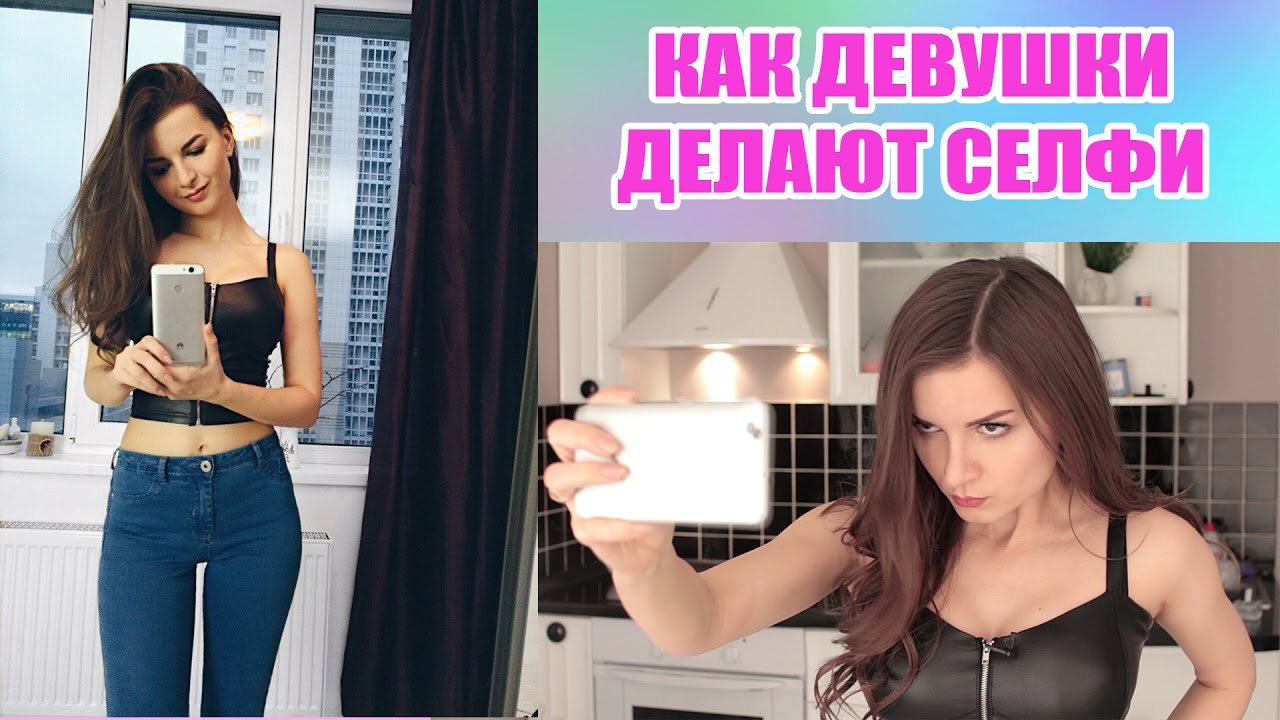 Как Девушки Делают Фото в Инстаграм