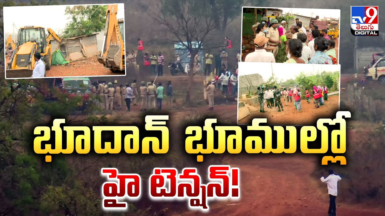 Bhoodan Lands |భూదాన్ భూముల్లో హైటెన్షన్! - TV9