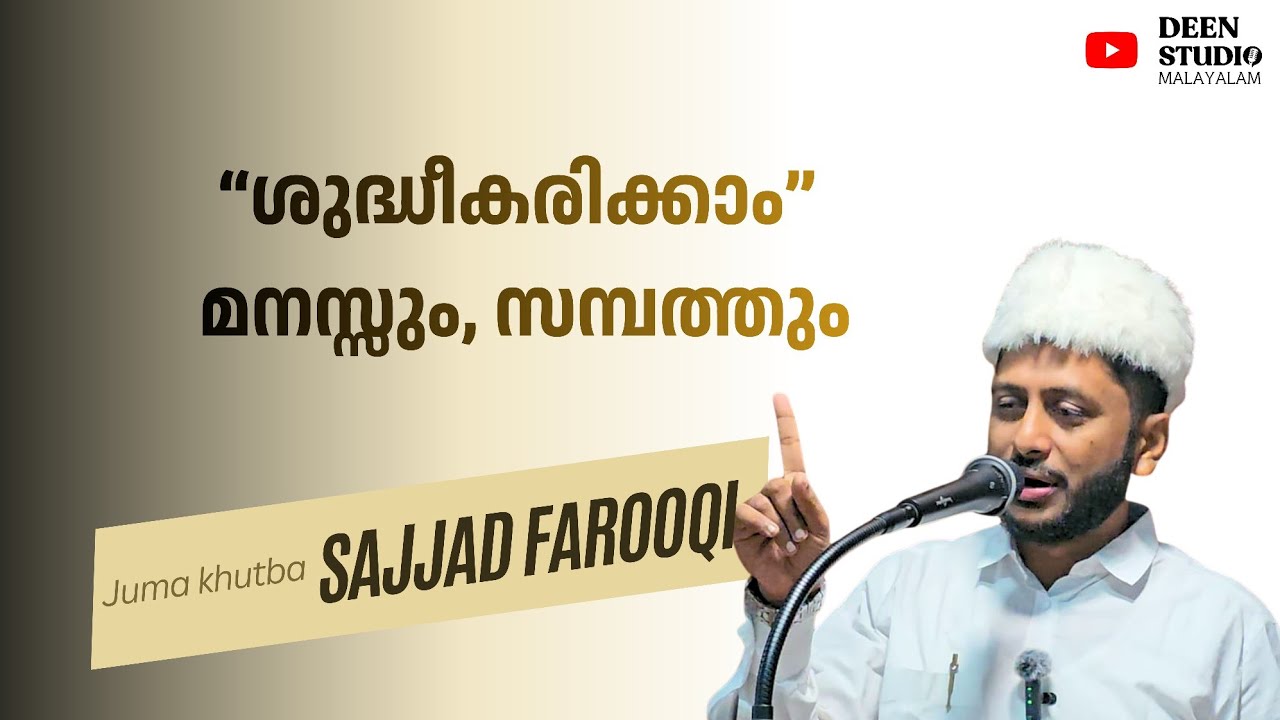 ശുദ്ധീകരിക്കാം മനസ്സും സമ്പത്തും | Sajjad Farooqi | Juma kuthba | Islahi Centre Kodungallur 