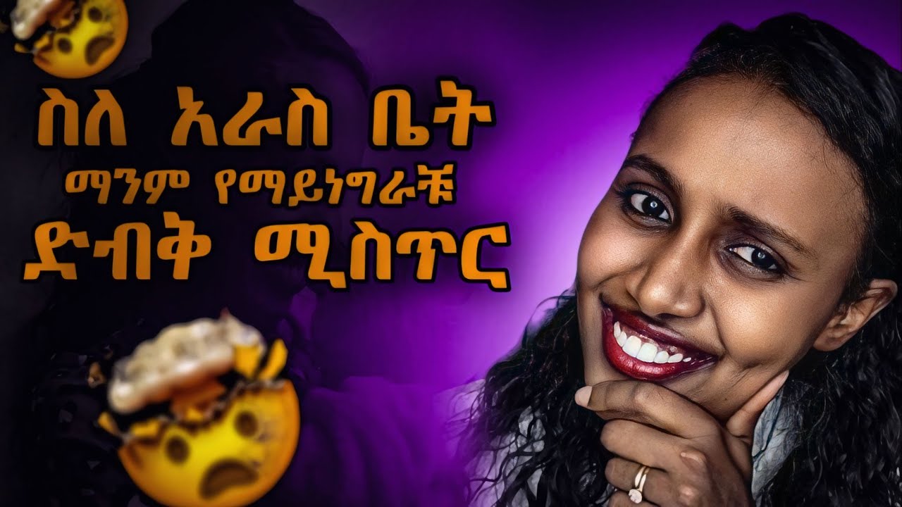 ስለ አራስ ቤት ብዙወች የማይናገሩት እውነታ/Postpartum Struggles: Tips for New Moms