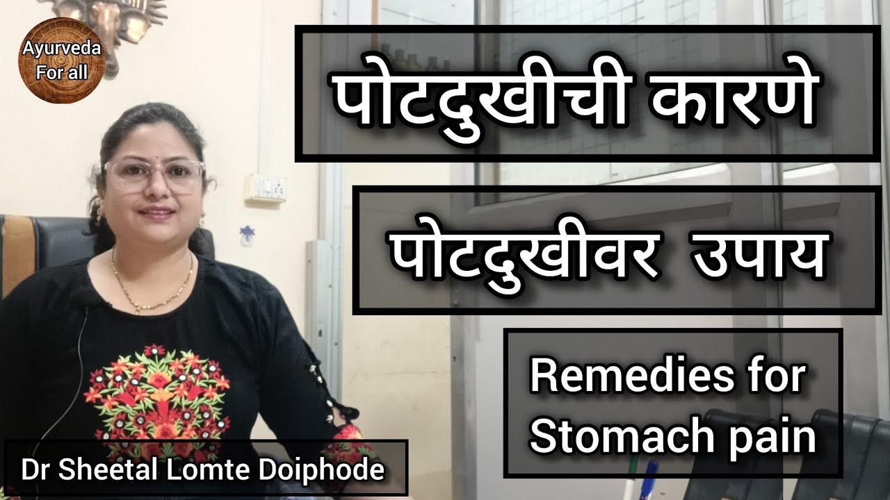 #पोटदुखी ची कारणे. पोटदुखीवर #घरगुतीउपाय #homeremedies for #stomachpain #ayurvedictreatment
