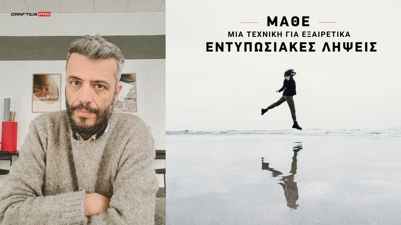 ΑΝΑΚΑΛΥΨΕ ΜΙΑ ΤΕΧΝΙΚΗ ΓΙΑ ΕΞΑΙΡΕΤΙΚΑ ΚΑΛΛΙΤΕΧΝΙΚΕΣ ΦΩΤΟΓΡΑΦΙΕΣ - ΔΩΡΕΑΝ ΜΑΘΗΜΑ ΦΩΤΟΓΡΑΦΙΕΣ