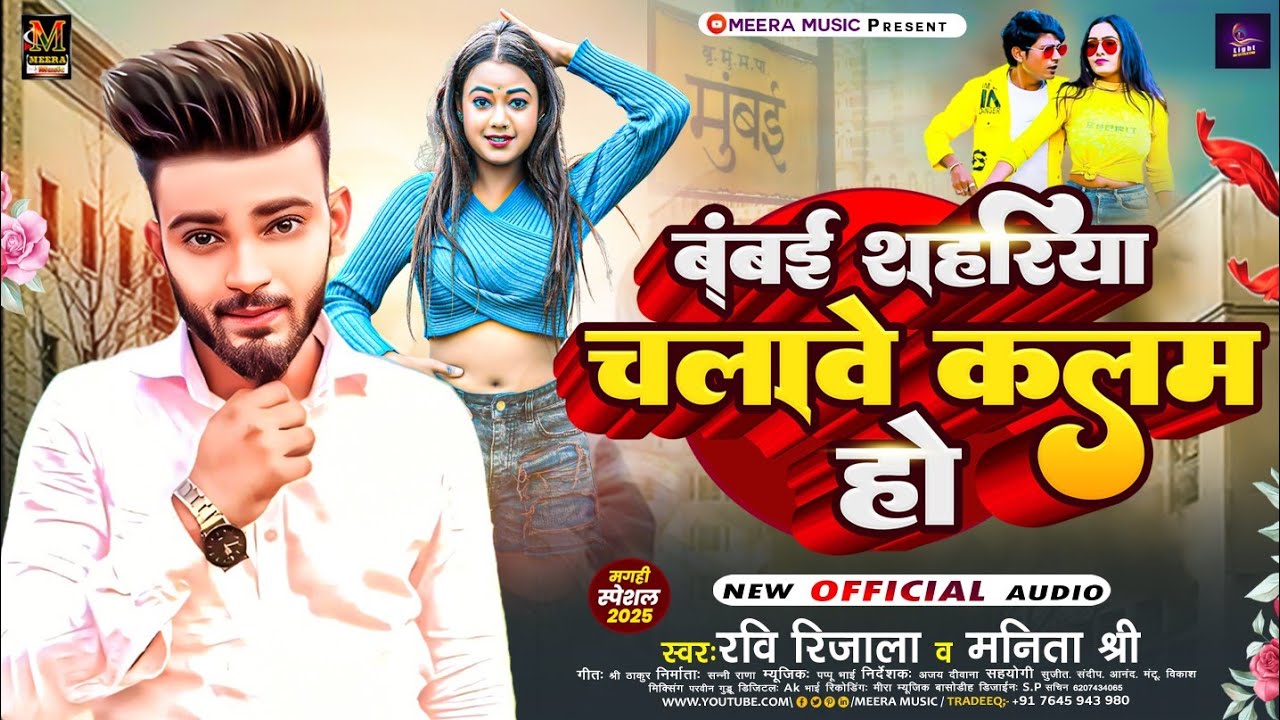 बम्बई शहरिया चलावे कलम हो l #Ravi Rijala & #Manita Shree l Bambe Shahariya Chalawe Kalam ho