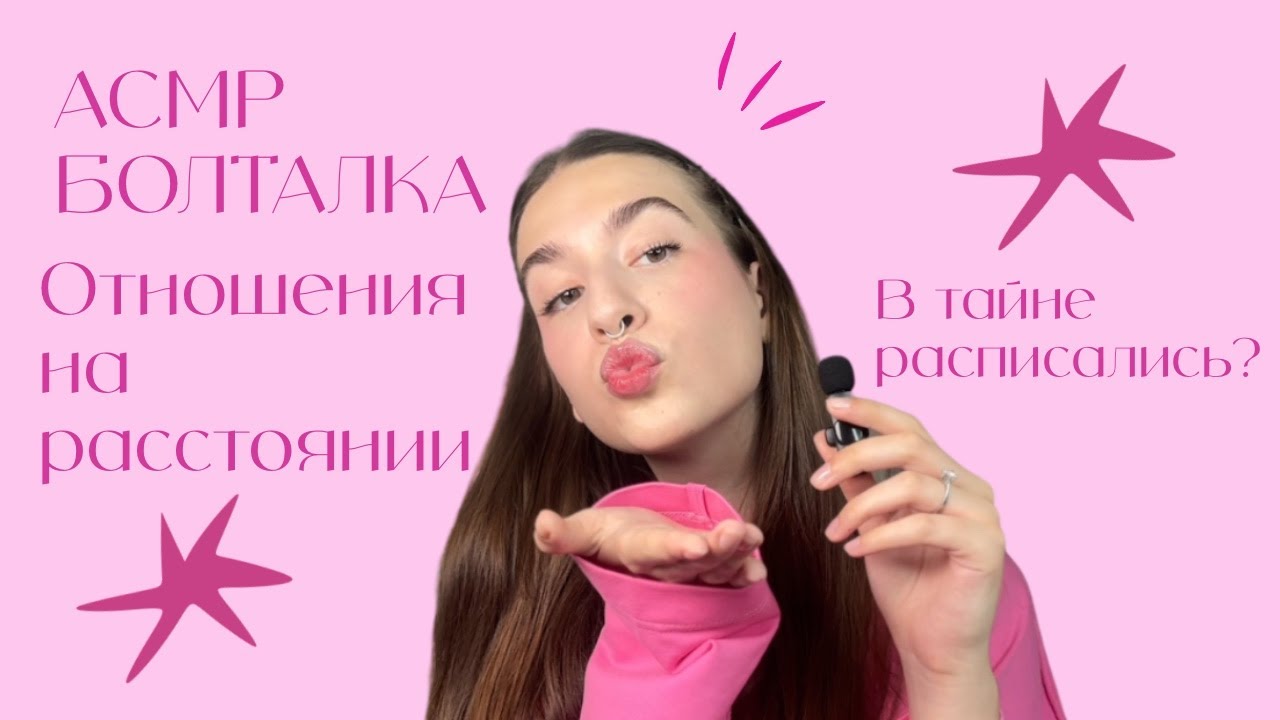 АСМР Болталка об отношениях на расстоянии и спонтанной росписи