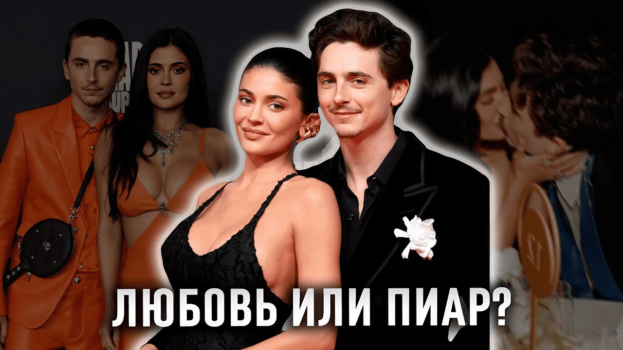 ТИМОТИ ШАЛАМЕ И КАЙЛИ ДЖЕННЕР: история отношений, слухи про расставания и измены