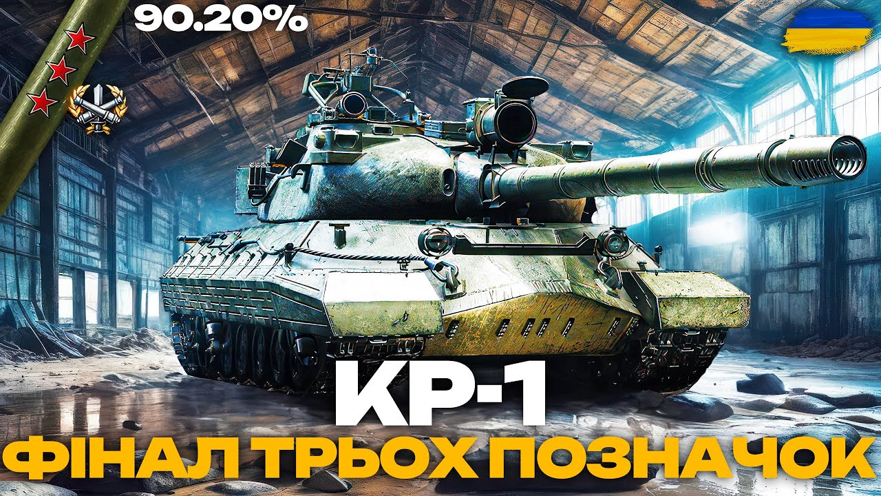 ● КР-1 - ФІНАЛ ЧИ НЕ ФІНАЛ ТРЬОХ ПОЗНАЧОК?  + НАТИСК (2600+) ●
