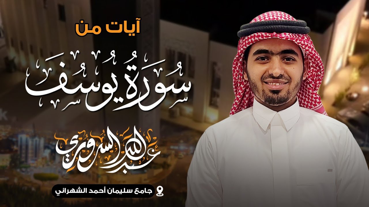 📖 من صلاة التراويح ماتيسر من سورة يوسف | قصة رجوع إخوة يوسف إلى أبيهم🌾