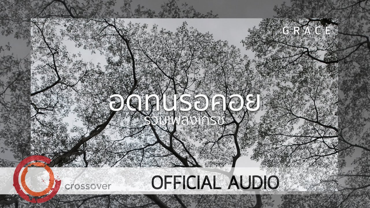 Grace - รวมเพลงคริสเตียน อดทนรอคอย [Official Audio]