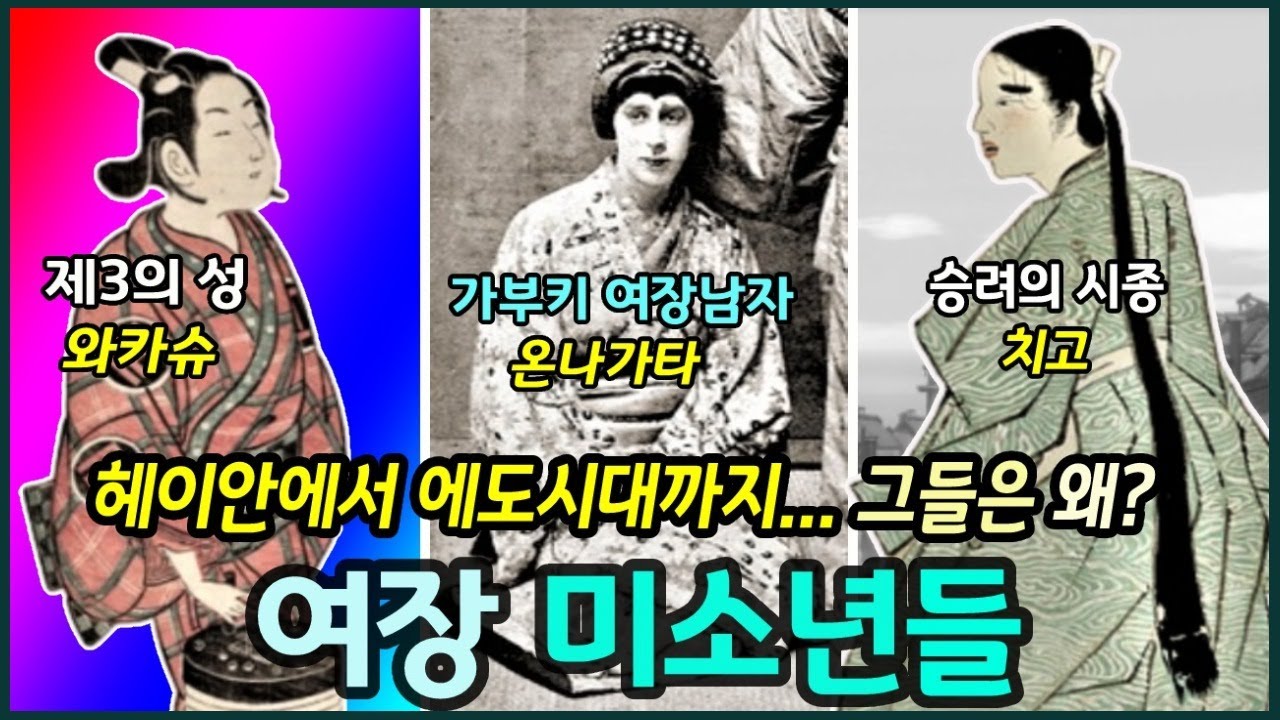 일본 헤이안 이후 에도시대까지 여장 미소년들 /치고/와카슈/온나가타