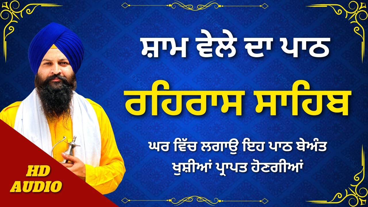 Rehras Sahib Path Bhai Meva Singh Ji | ਰਹਿਰਾਸ ਸਾਹਿਬ ਪਾਠ | Nitnem Bani Rehras Sahib Di | #sikhprayer