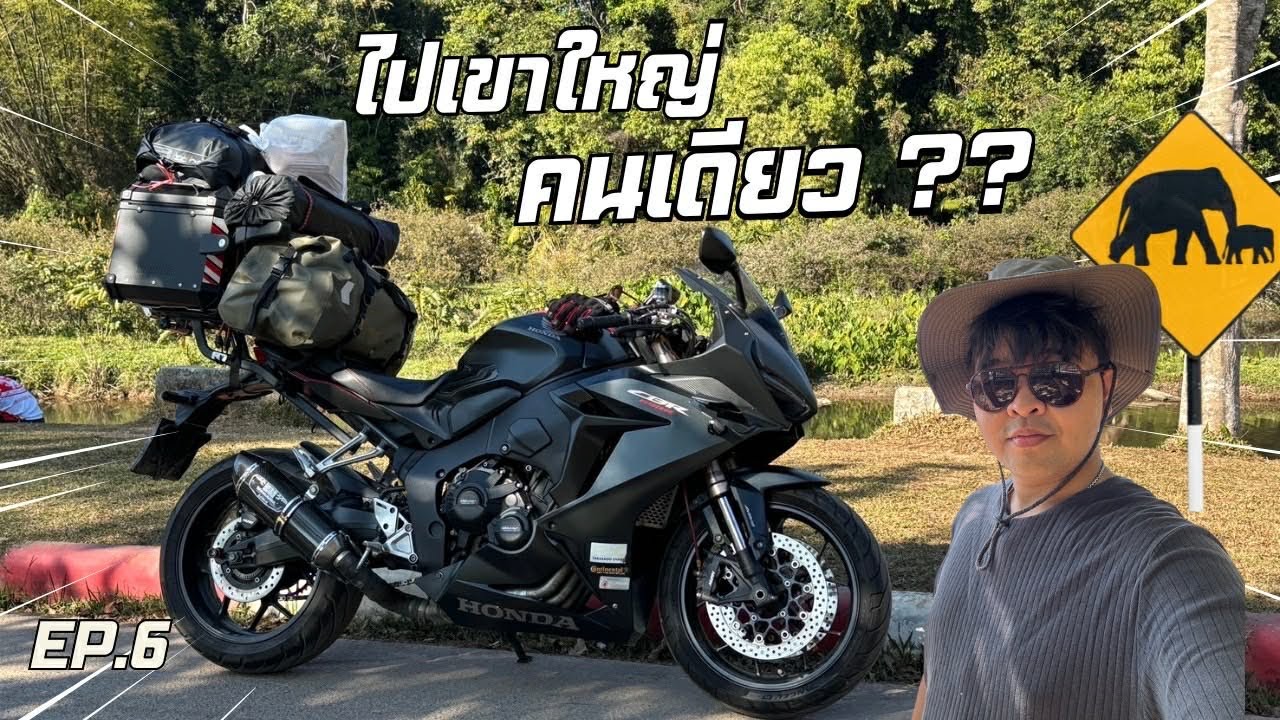 P.6 CBR650R เที่ยวอุทยานกางเต็นท์ | อุทยานแห่งชาติเขาใหญ่