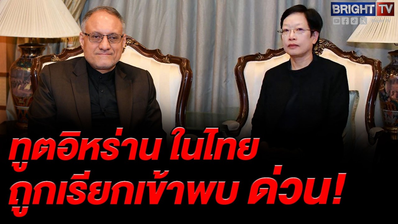 กต.ไทย เตือน! ทูตอิหร่านอย่าให้เกิดเหตุการณ์แบบนี้ขึ้นอีก จี้ แถลงการณ์ขอโทษ และบอกความจริง