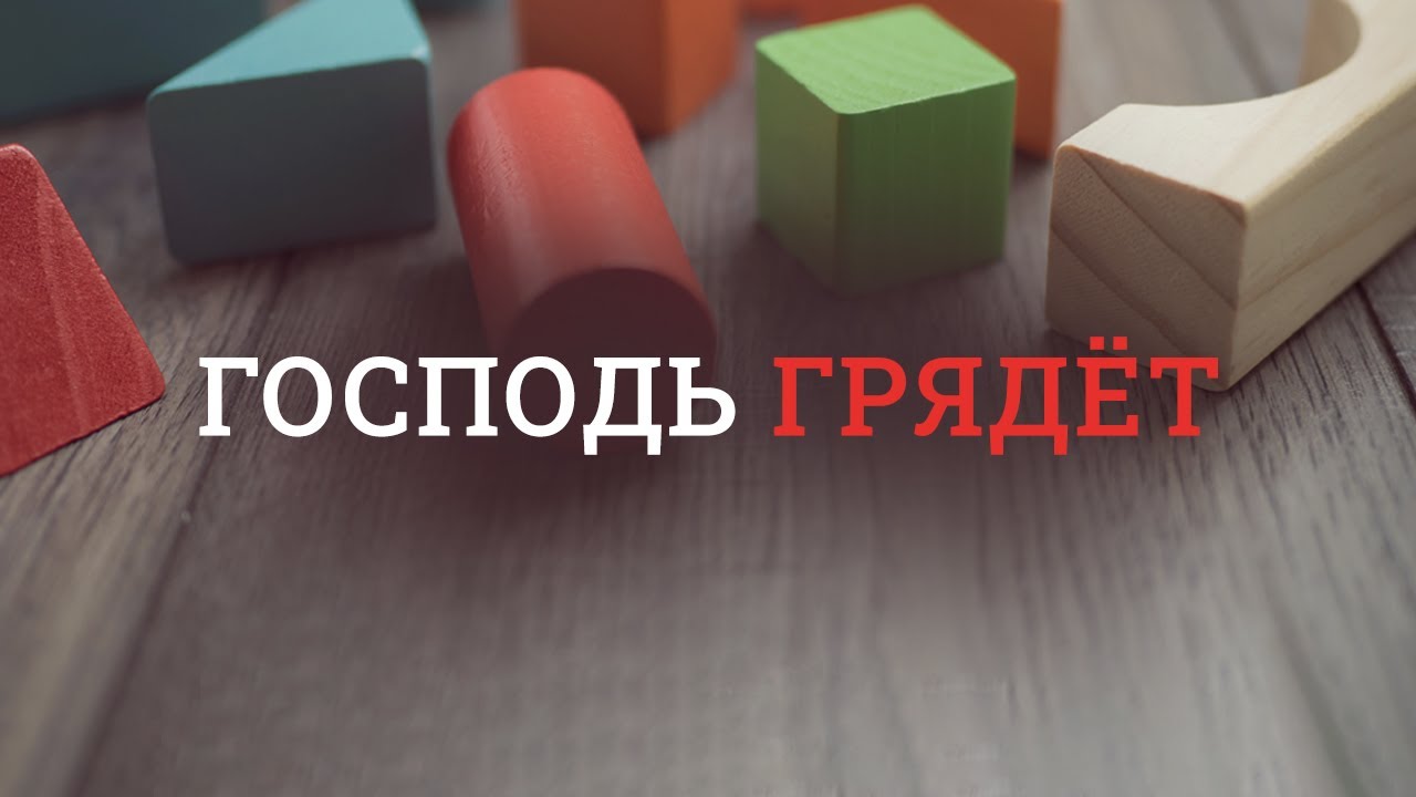 2. Господь грядёт – «Правильное понимание ключевых вопросов». Рик Реннер