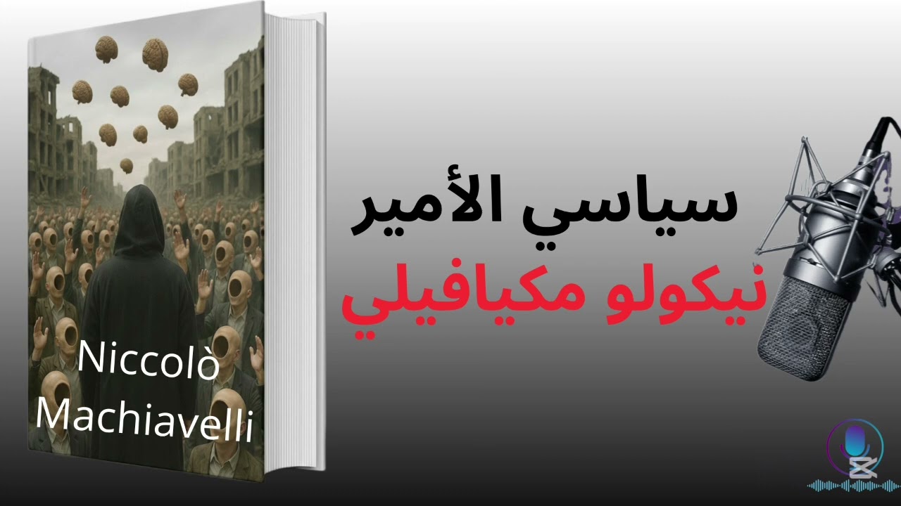 الأمير نيكولو مكيافيلي كيف يُحكم الناس بين الخوف والولاء