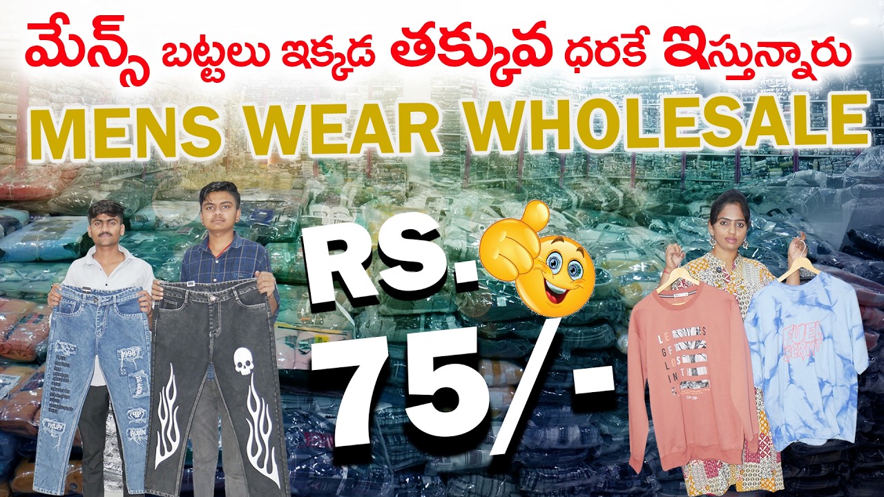 మేన్స్ బట్టలు ఇక్కడ తక్కువ ధరకే ఇస్తున్నారు😍 || mens wear wholesale Market cheapest || Rs.75/- 🤩