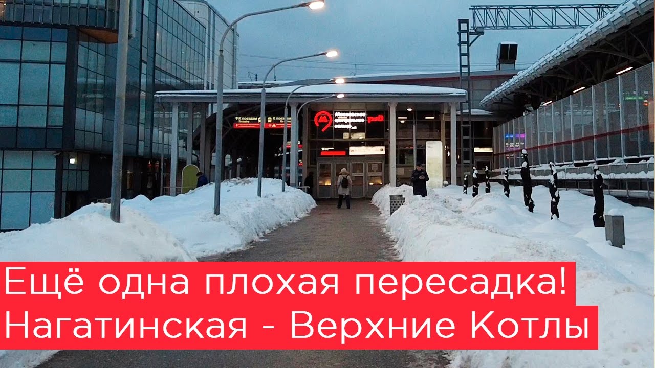 Пересадка с Нагатинской на Верхние Котлы. Всё так плохо?