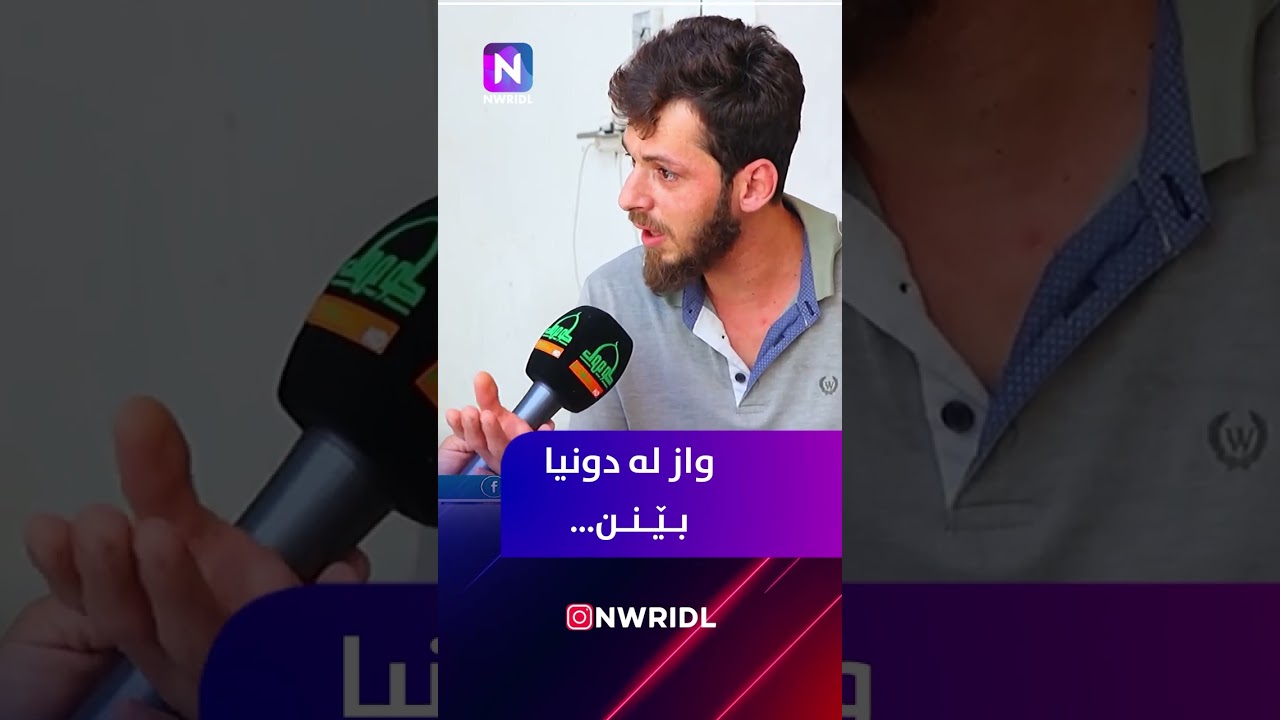 واز لەدونیا بێنن