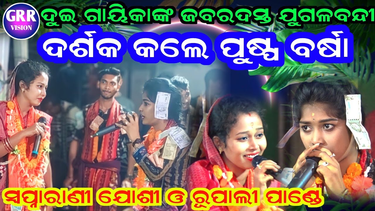 ଦୁଇ ଗାୟିକାଙ୍କ ଦେହରେ ଦର୍ଶକ କଲେ ପୁଷ୍ପ ବର୍ଷା | Swapnarani Joshi Kirtan | Rupali Pandey Kirtan |