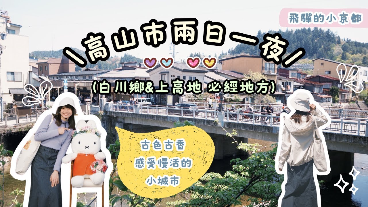 高山市🇯🇵 飛驒高山-小京都｜意外發現可以慢活的城市、愛上古色古香的街道及氛圍、推介不用$1000的溫泉酒店 Hotel and Spa Gift Takayama、上高地及白川鄉必經落腳點