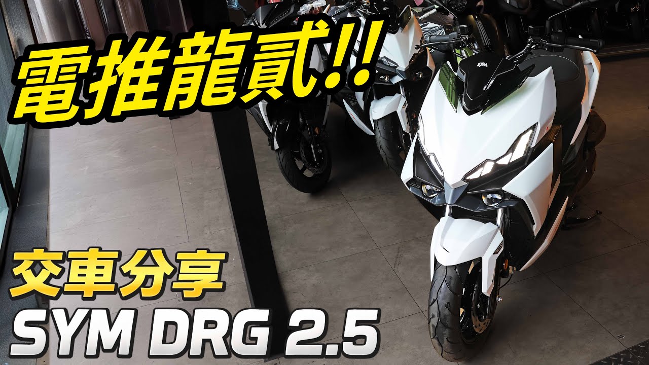 抱歉了錢錢 彎道ABS真的好香!! SYM DRG2.5 電推龍2 交車分享 CC字幕